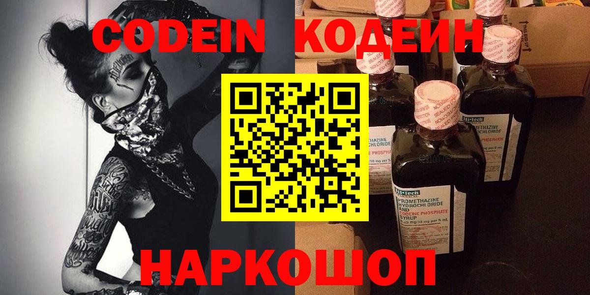 Кодеин Purple Drank  Вход с VPN  Спасск-Дальний 